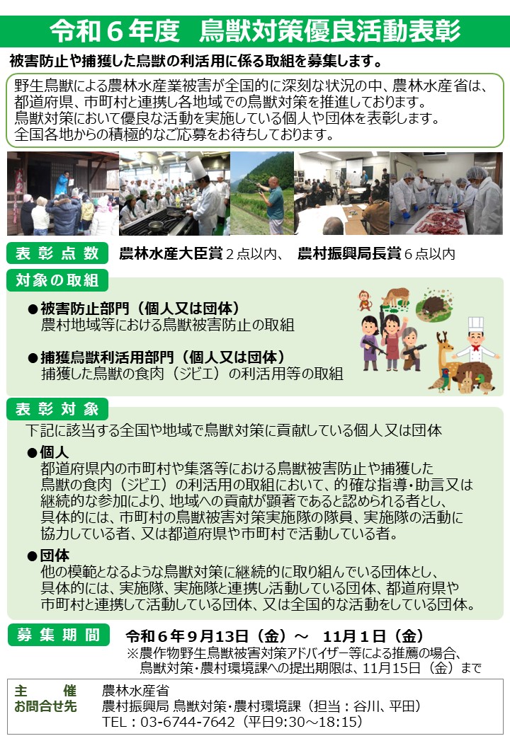 【募集】「令和６年度鳥獣対策優良活動表彰」候補者募集中！