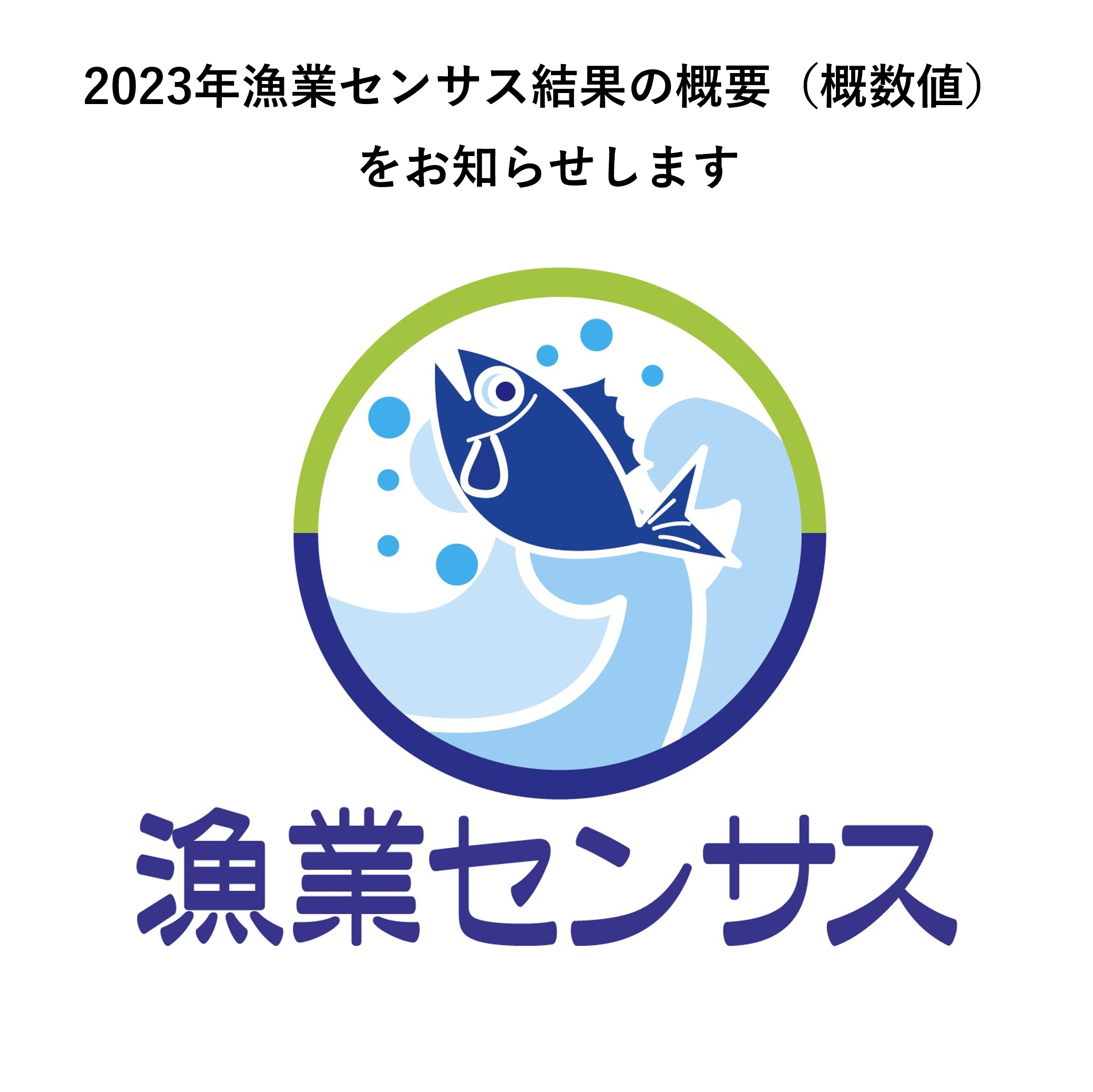 2023年漁業センサス結果の概要（概数値）をお知らせします。