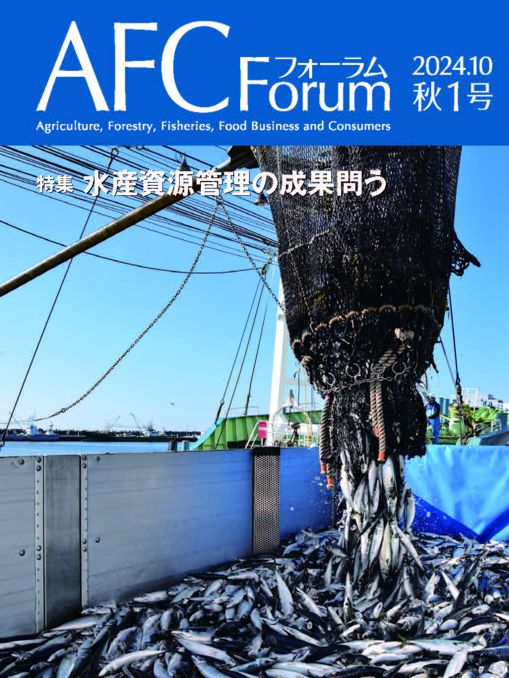 【日本公庫　情報誌】特集：水産資源管理の成果問う