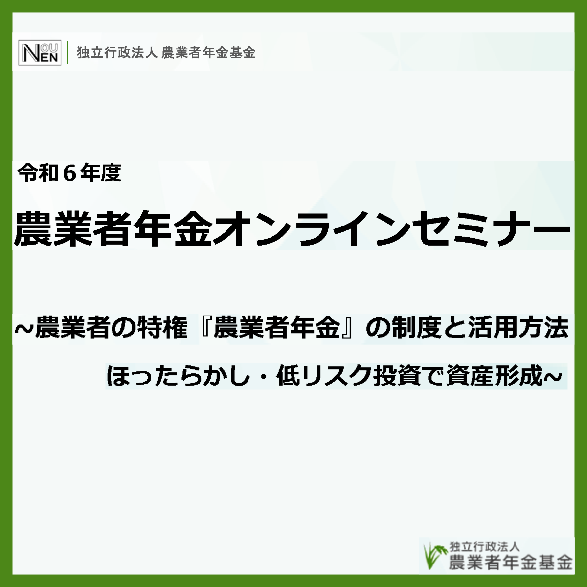 ＜農業者年金オンラインセミナー＞アーカイブ動画公開のお知らせ