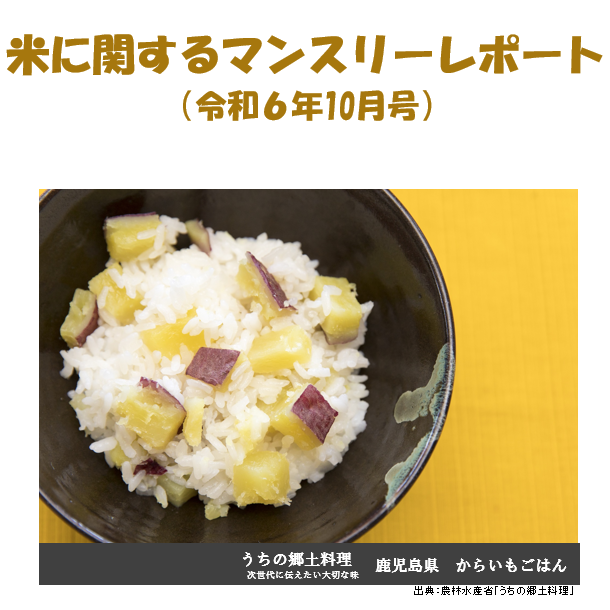 お米のことなら「マンレポ」でチェック！10月号は令和６年産水稲の予想収穫量等について特集