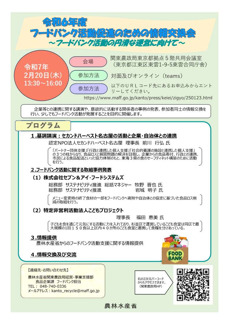 令和６年度フードバンク活動のための情報交換会