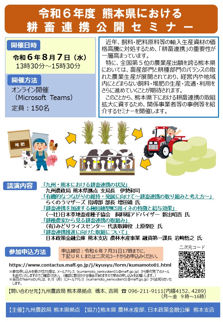 「令和６年度熊本県における耕畜連携公開セミナー」を開催します！