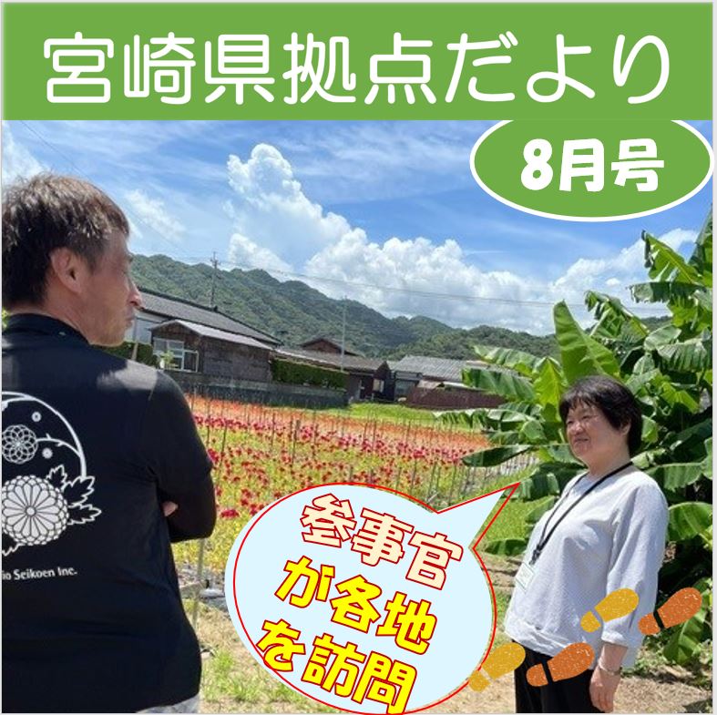 「宮崎県拠点だより ８月号」を発行しました！