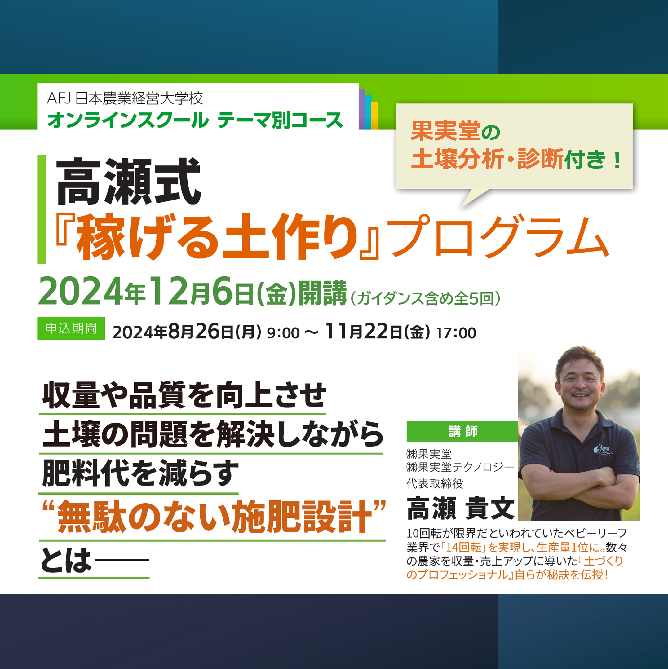 【高瀬式『稼げる土作り』プログラム】受講者募集中！