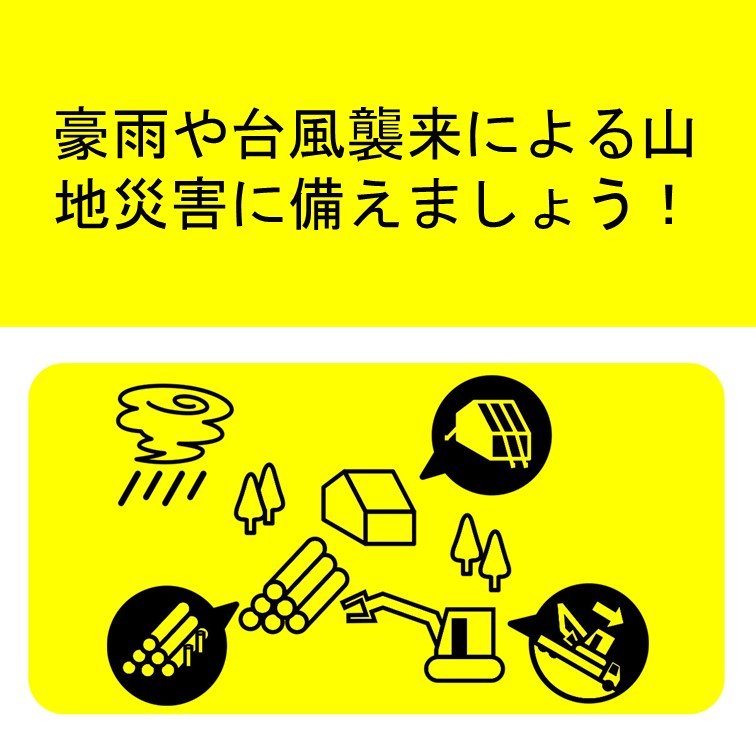 【防災】豪雨や台風襲来による山地災害に備えましょう