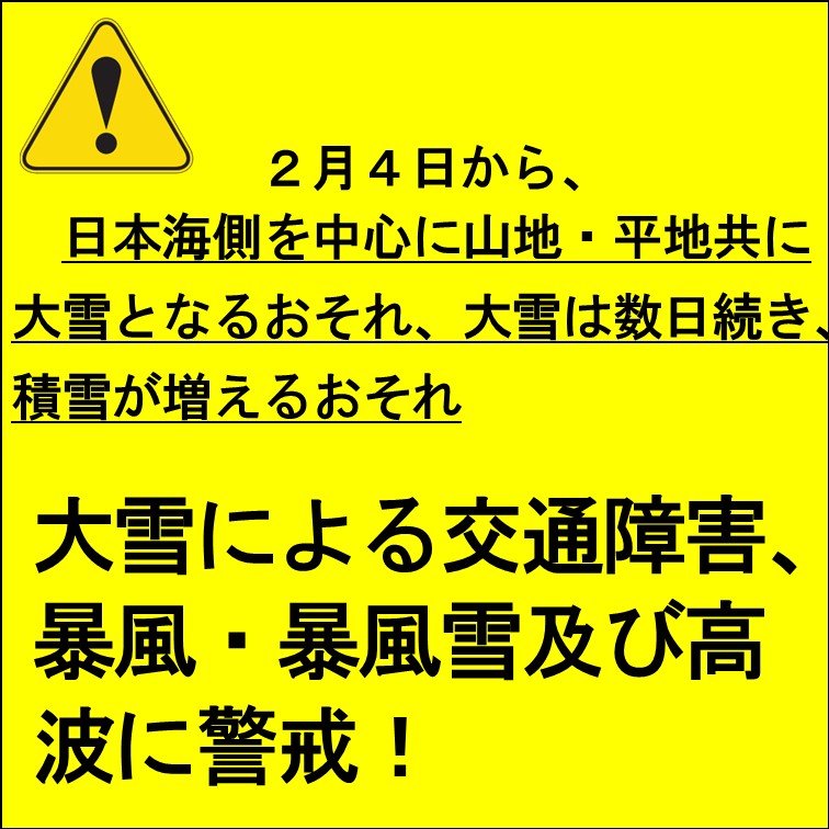 ２月４日からの強い冬型の気圧配置による大雪に警戒しましょう！