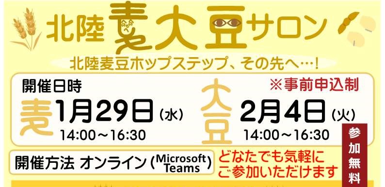 【参加者募集】「北陸麦・大豆サロン～北陸麦豆ホップステップ、その先へ…！」を開催