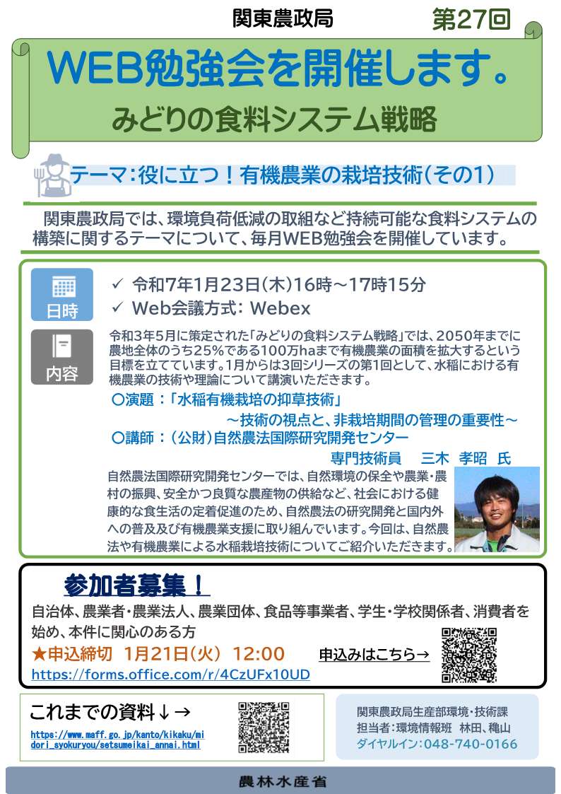 関東農政局みどりの食料システム戦略勉強会（第27回）を開催します！！