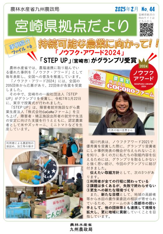 「宮崎県拠点だより №44  2月号」 を発行しました！