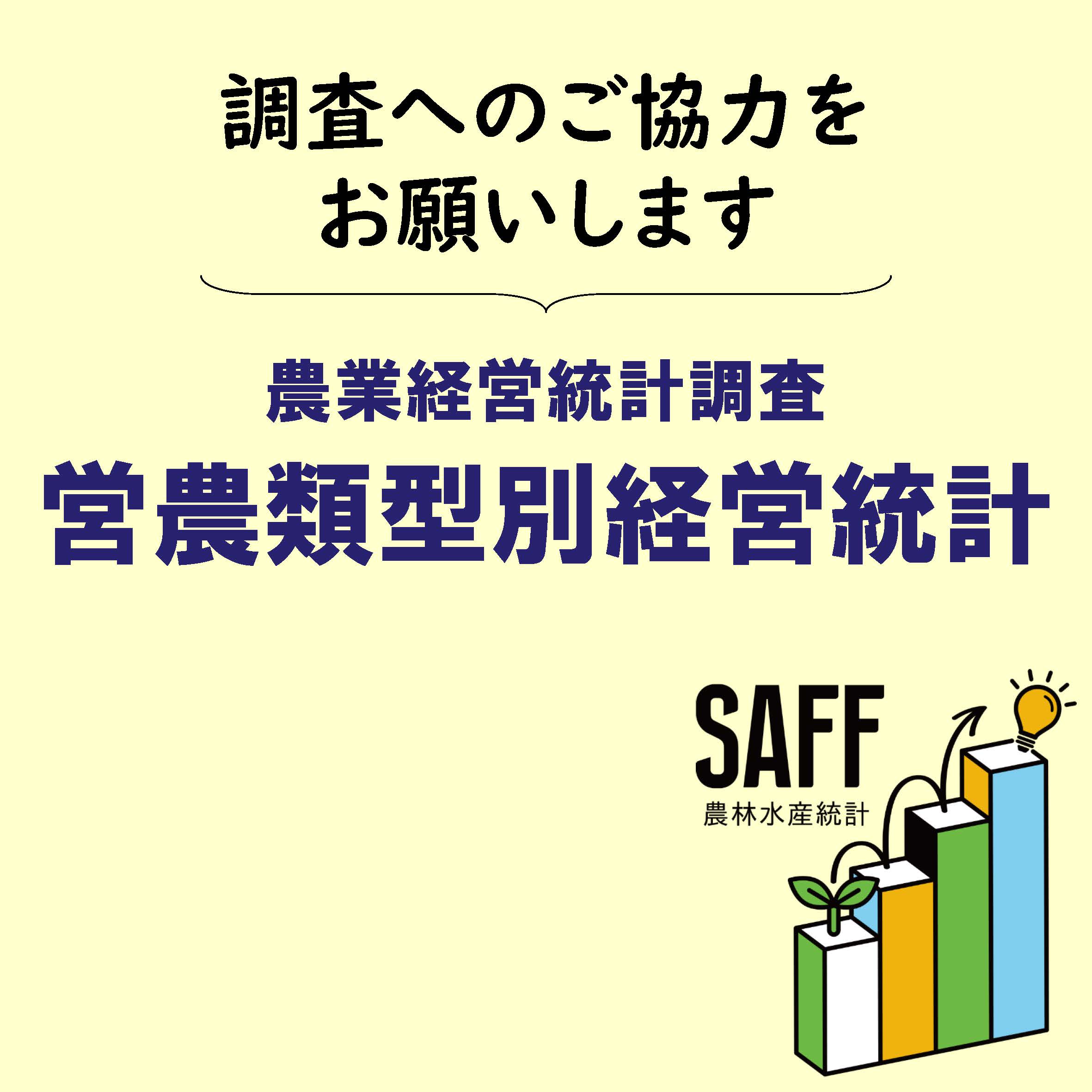 農業経営統計調査「営農類型別経営統計」へのご協力をお願いします！