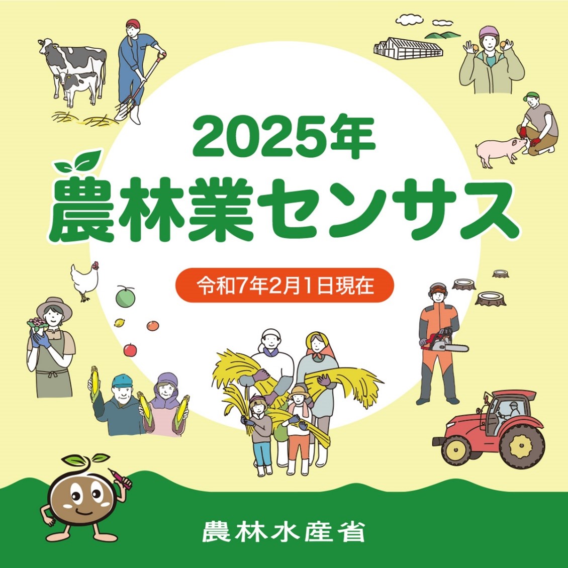 2025年農林業センサスへのご協力をお願いします！