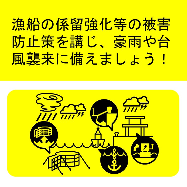 【防災】漁船の係留強化等の被害防止策を講じ、豪雨や台風襲来に備えましょう