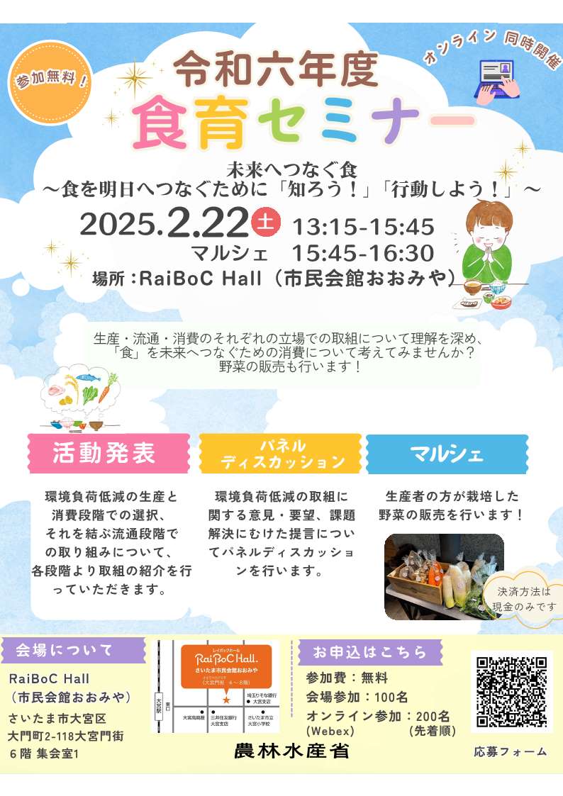 令和６年度関東農政局食育セミナーの開催及び参加者の募集について