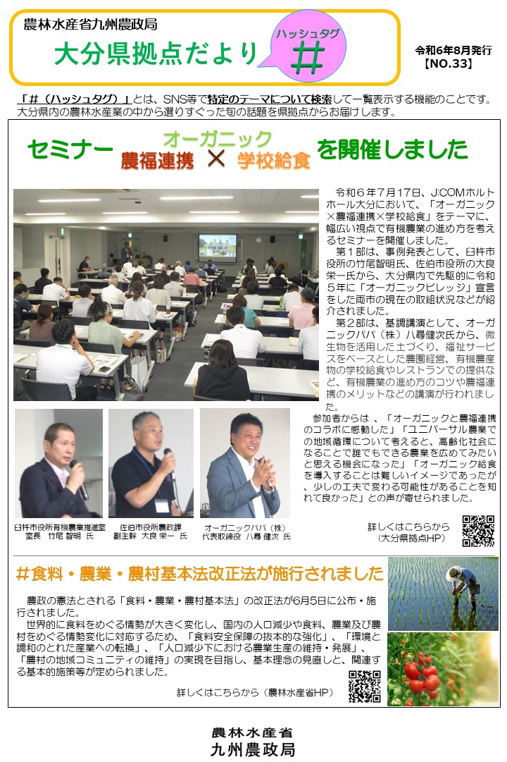 大分県拠点だより「＃（ハッシュタグ）令和6年8月第33号を発行しました！