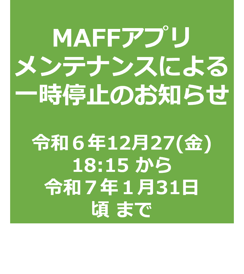 メンテナンスに伴うサービス一時停止【12/27(金) 18:15～１/31(金)ごろまで】