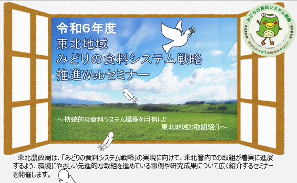 令和６年度　東北地域みどりの食料システム戦略推進Webセミナーを開催します！