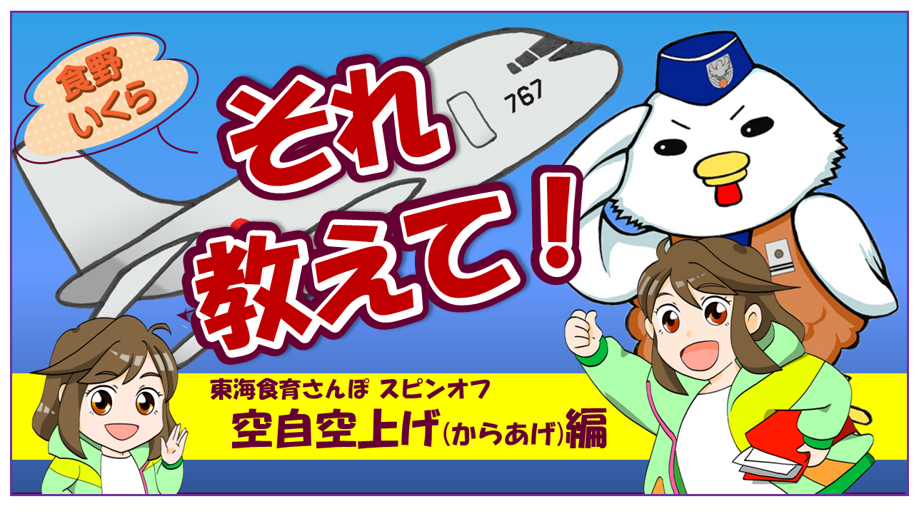 東海食育さんぽ「自衛隊の食育ってなに？」配信スタート！