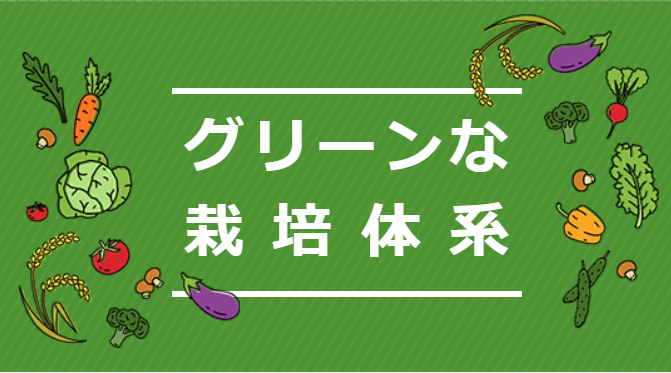 【R６事例紹介】グリーンな栽培体系への転換に向けた東北各地の取組