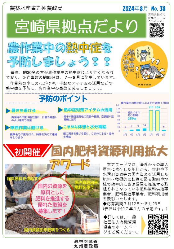 「宮崎県拠点だより ８月号」を発行しました！