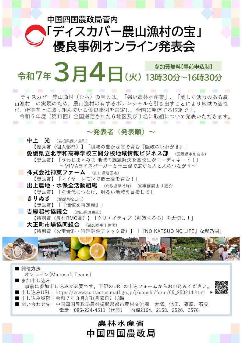 中国四国農政局管内「ディスカバー農山漁村の宝」優良事例オンライン発表会を開催します。