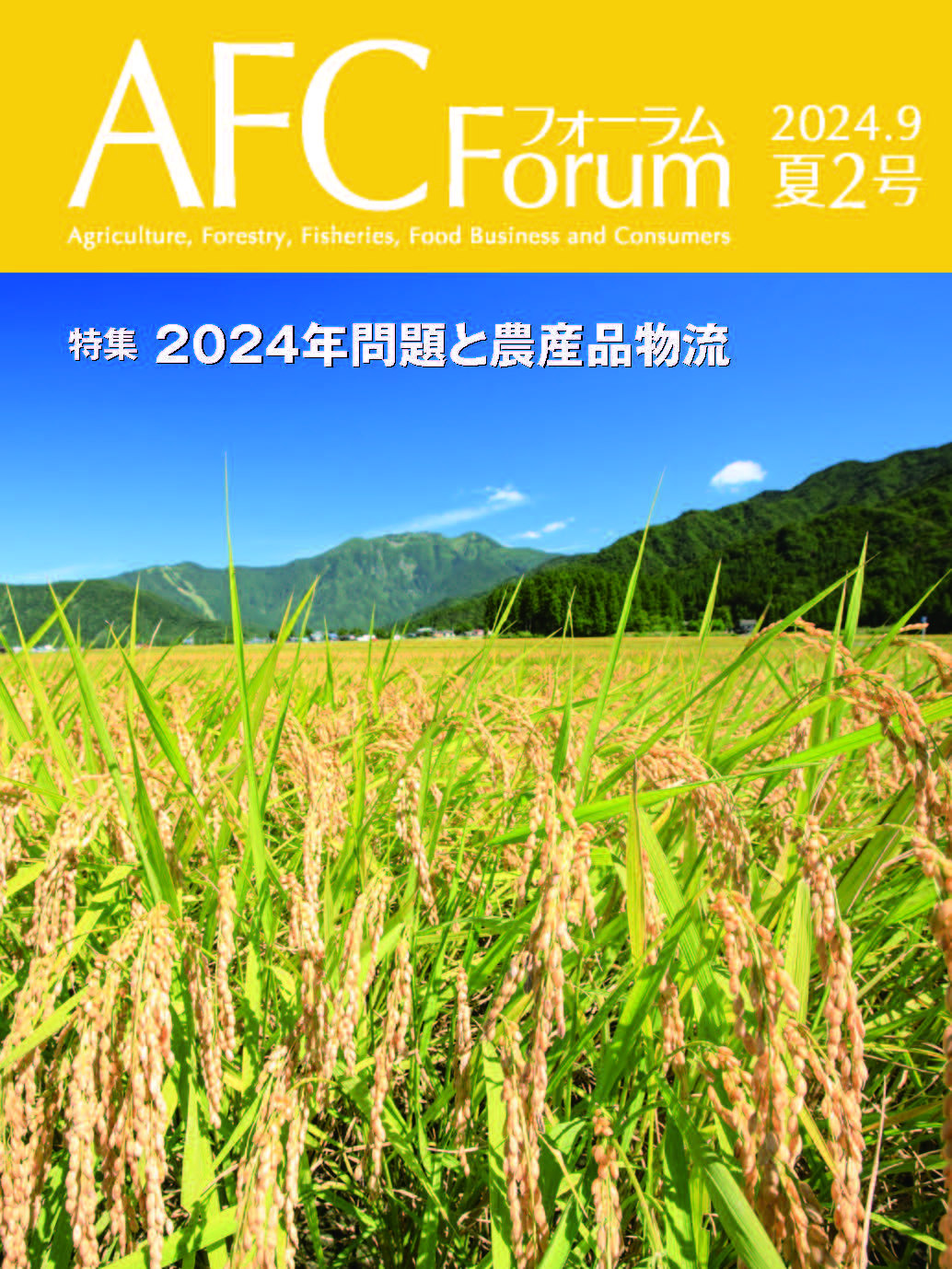 【日本公庫　情報誌】特集：2024年問題と農産品物流