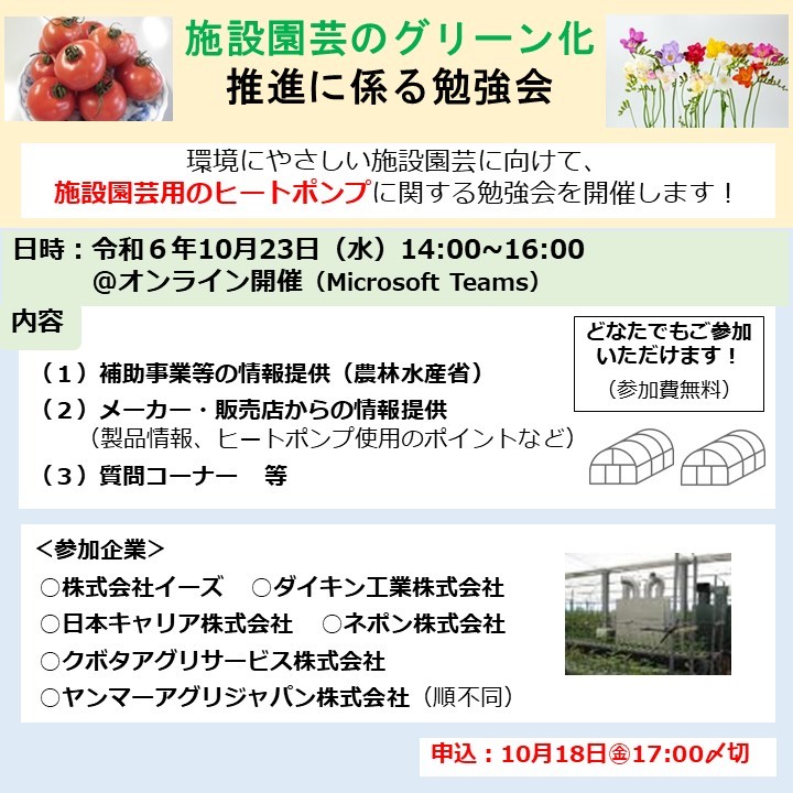 【オンライン開催】環境にやさしい施設園芸に向けて、施設園芸用のヒートポンプに関する勉強会（北陸地方）を開催します！