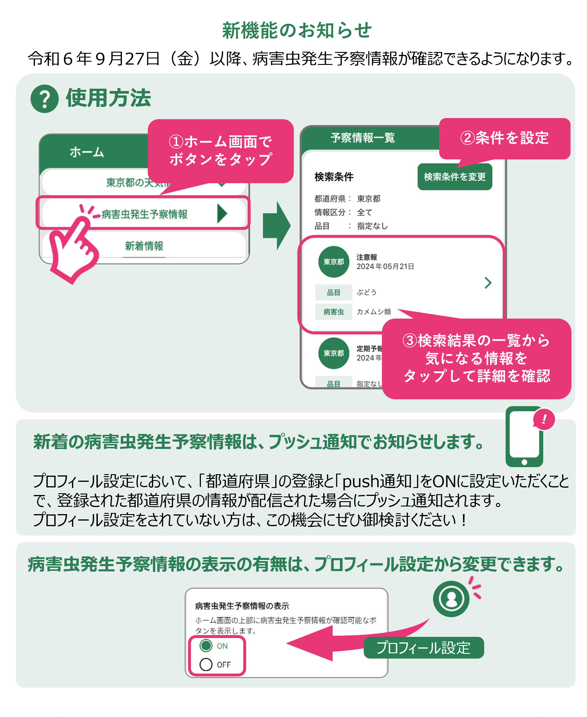 【新機能】MAFFアプリから病害虫発生予察情報が確認できるようになりました！