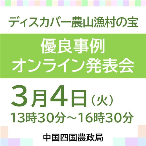 中国四国農政局管内「ディスカバー農山漁村の宝」優良事例オンライン発表会を開催します。