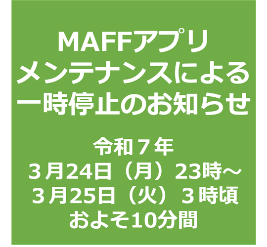 メンテナンスに伴うサービス一時停止【３月24日（月）23時～25日（火）３時ごろ】