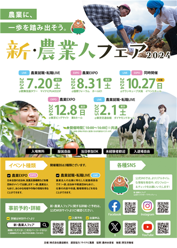 8月31日は「新・農業人フェア 農業EXPO」へ！