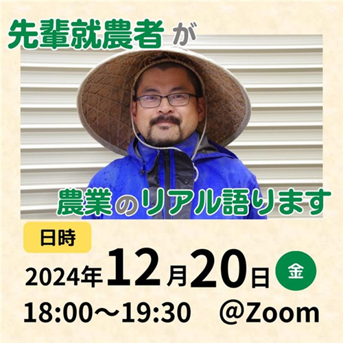 金曜夜18時からのオンライン就農セミナーに参加しませんか？ 