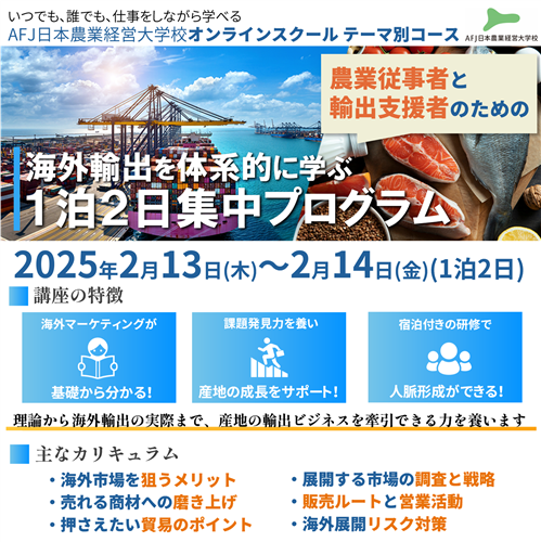 「海外輸出を体系的に学ぶ、１泊２日集中プログラム」受講者募集中！