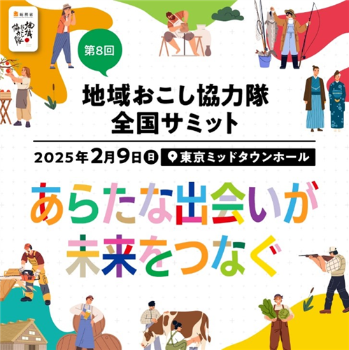 あらたな出会いが未来を繋ぐ【地域おこし協力隊全国サミット】