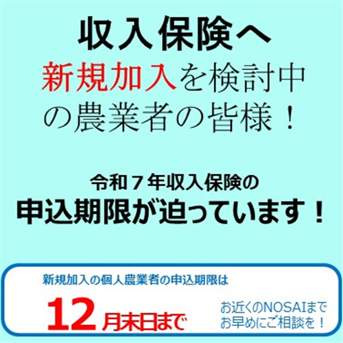 収入保険の新規加入者の申込期限が迫っています！（12月末日まで）