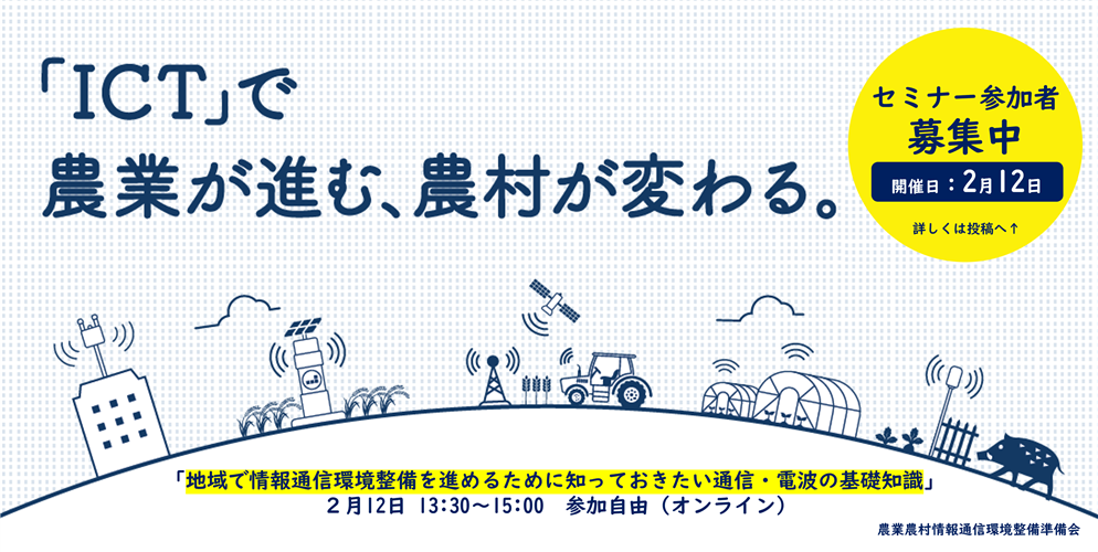 セミナー参加者大募集！！“知っておきたい通信・電波の基礎知識”