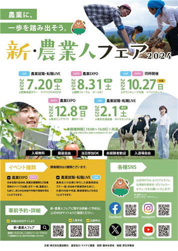 10月27日は「新・農業人フェア 大阪開催」へ！