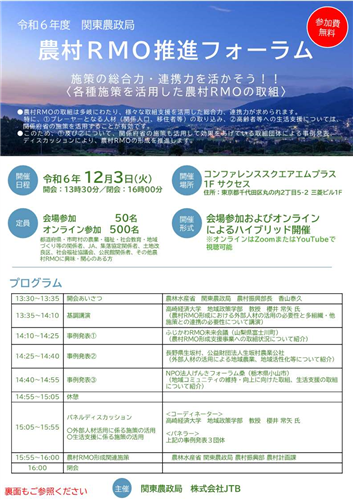 「令和６年度農村RMO推進フォーラム（関東）」の開催について