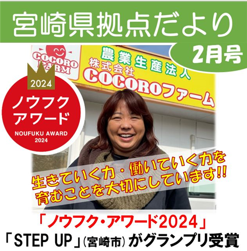 「宮崎県拠点だより №44  2月号」 を発行しました！