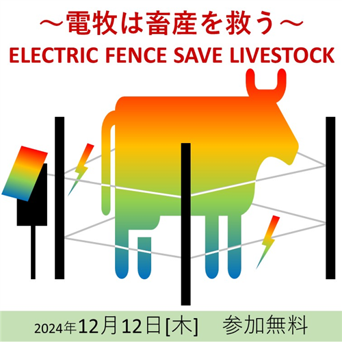 【参加者募集】12/12(木)「電牧は畜産を救う」研修会＠宮崎県小林市