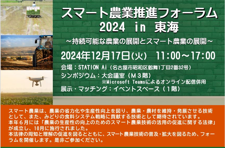 「スマート農業推進フォーラム2024 in東海」のご案内