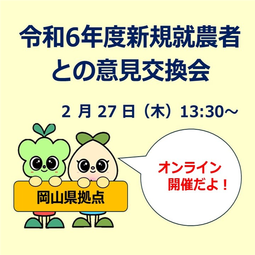 新規就農者との意見交換会を開催します！