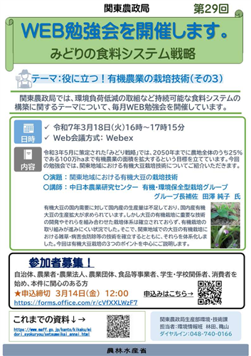 関東農政局みどりの食料システム戦略勉強会（第29回）を開催します！