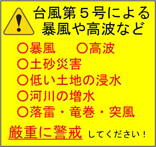 台風第５号による暴風や高波などに厳重に警戒しましょう！