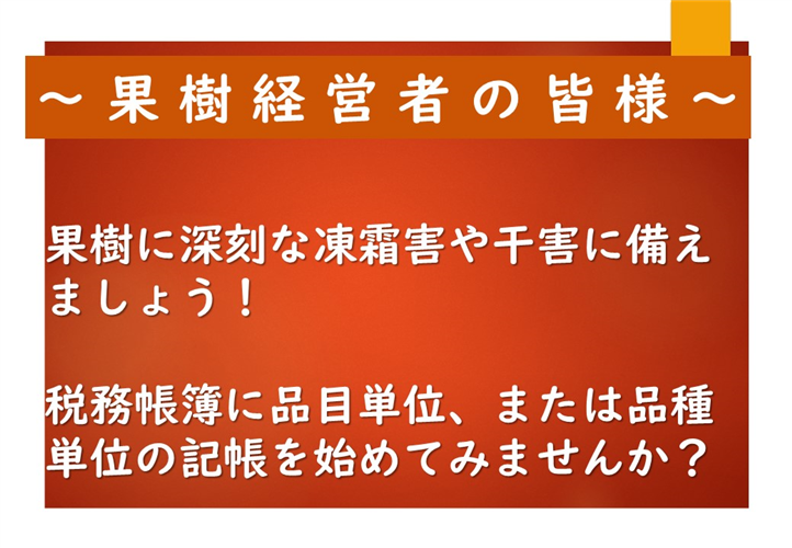 果樹に深刻な凍霜害や干害に備えましょう！ 税務帳簿に品目単位、または品種単位の記帳を始めてみませんか？