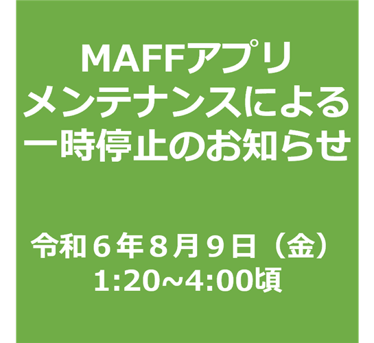 メンテナンスに伴うサービス一時停止【８月９日（金）1:20～4:00ごろ】