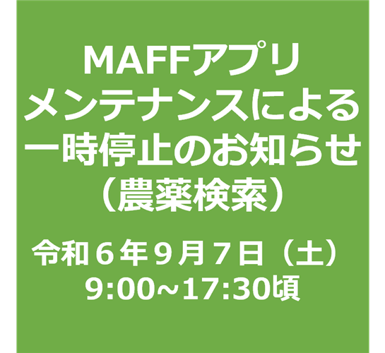 メンテナンスに伴う農薬検索サービス一時停止【９月７日（土）9:00～17:30ごろ】