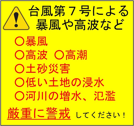 台風第７号による暴風や高波などに厳重に警戒しましょう！