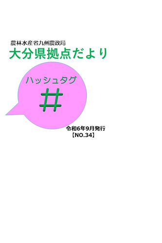 大分県拠点だより「＃（ハッシュタグ）」令和6年9月第34号を発行しました！