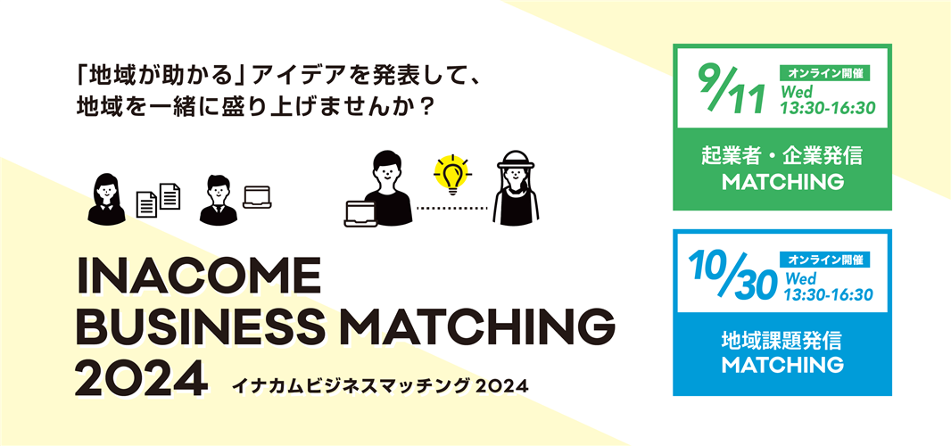 農山漁村の地域課題を解決！「イナカムビジネスマッチング」開催